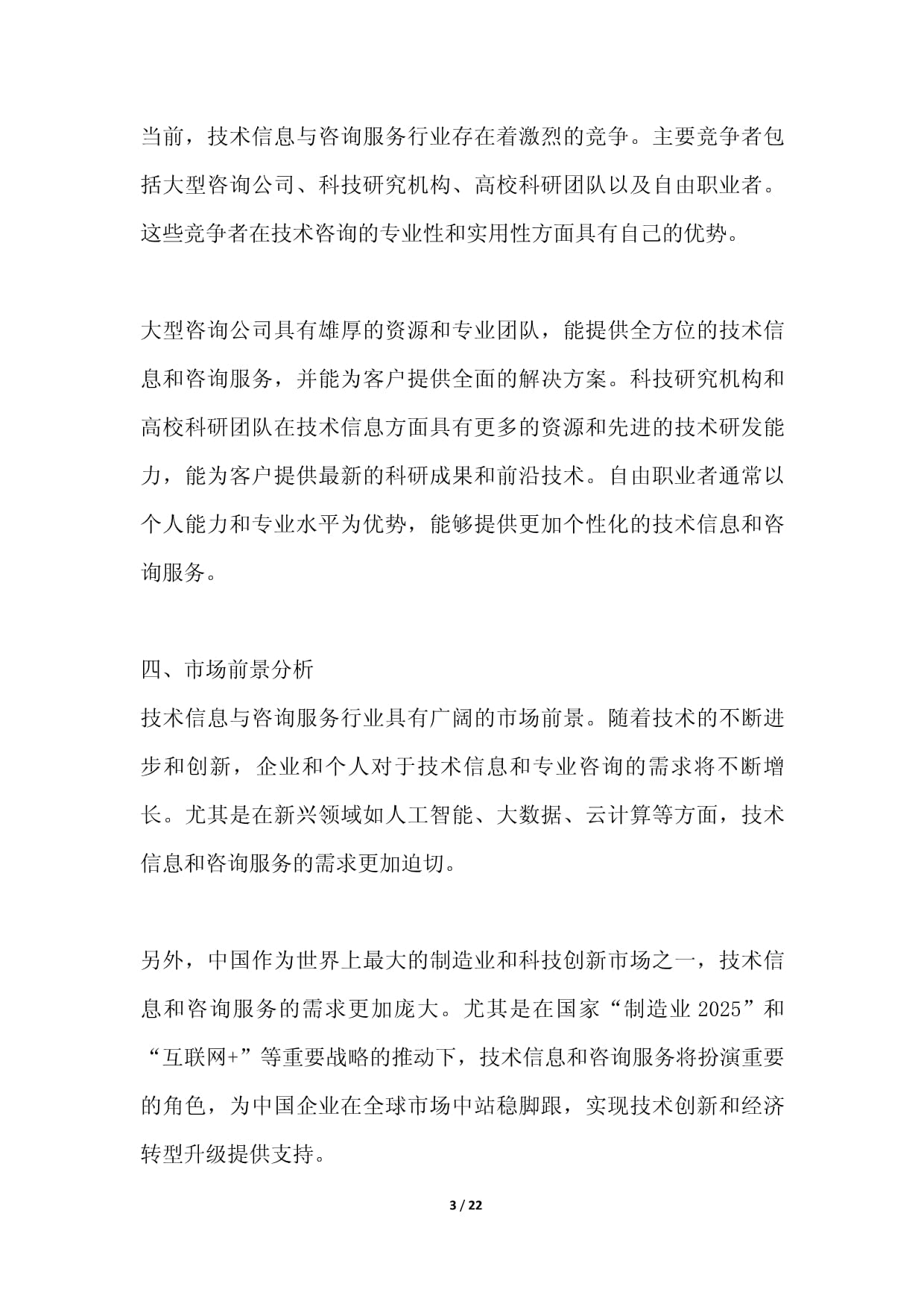 技术信息与咨询服务项目可行性分析报告